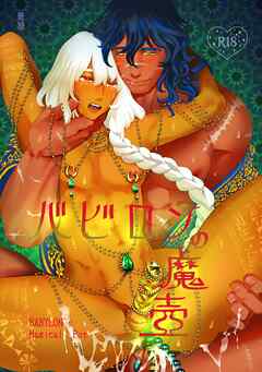 バビロンの魔壺【棒消し版】