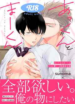 あっくんとまーくんPINK1～3再録完全版【18禁】 1