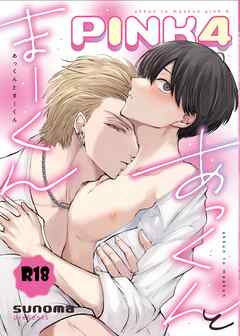 あっくんとまーくんPINK4【18禁版】 1
