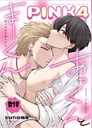 あっくんとまーくんPINK4【18禁版】 1