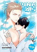 あっくんとまーくんPINK4【18禁版】 2巻 あっくんとまーくんPINK4.5【18禁版】