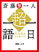 斎藤一人　超・一日一語　三六六のメッセージ