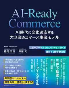 AI-Ready Commerce AI時代に変化適応する大企業のコマース事業モデル