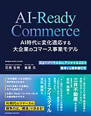 AI-Ready Commerce AI時代に変化適応する大企業のコマース事業モデル