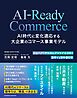 AI-Ready Commerce AI時代に変化適応する大企業のコマース事業モデル