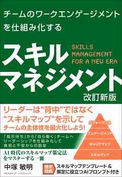 チームのワークエンゲージメントを仕組み化する スキルマネジメント 改訂新版