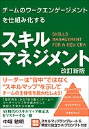 チームのワークエンゲージメントを仕組み化する スキルマネジメント 改訂新版