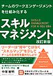 チームのワークエンゲージメントを仕組み化する スキルマネジメント 改訂新版