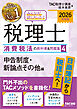 2026年度版 みんなが欲しかった！ 税理士 消費税法の教科書＆問題集 ４ 申告制度・新論点その他編