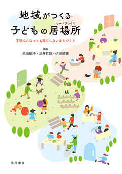 地域がつくる子どもの居場所──不登校になっても孤立しないまちづくり