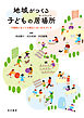 地域がつくる子どもの居場所──不登校になっても孤立しないまちづくり
