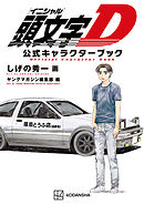 頭文字Ｄ　公式キャラクターブック