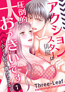 【期間限定　無料お試し版】アクション俳優は圧倒的に大っきいです～小さな私を責めたてる～