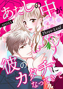【期間限定　無料お試し版】あたしの中が彼のカタチになってきて