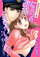 【期間限定　無料お試し版】制服姿にキュン※ヒミツの逮捕されちゃいました！