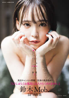 鈴木Ｍｏｂ．　１ｓｔ写真集　前代未聞