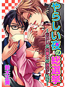 やらしい夜の総選挙～元カレと弁護士が強引に私を～