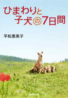 ひまわりと子犬の７日間