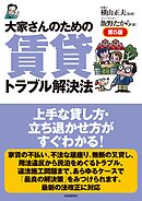 大家さんのための賃貸トラブル解決法（第５版）