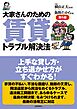 大家さんのための賃貸トラブル解決法（第５版）