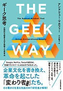 ギーク思考　圧倒的な結果を出す型破りな思考法