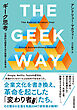 ギーク思考　圧倒的な結果を出す型破りな思考法