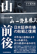 山一前後　日本証券市場の敗戦と復興