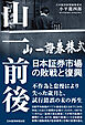 山一前後　日本証券市場の敗戦と復興