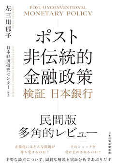 ポスト非伝統的金融政策　検証 日本銀行