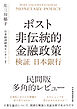 ポスト非伝統的金融政策　検証 日本銀行