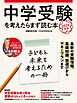 中学受験を考えたらまず読む本　2026年版（日経ムック）