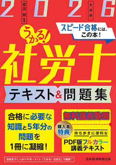 うかる！社労士 テキスト＆問題集 2026年度版