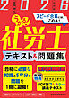 うかる！社労士 テキスト＆問題集 2026年度版