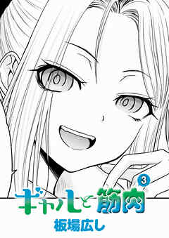 ギャルと筋肉(3)