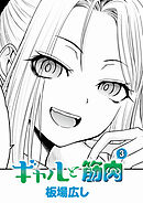 ギャルと筋肉(3)