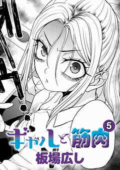 ギャルと筋肉(5)