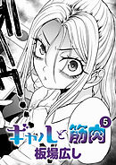 ギャルと筋肉(5)