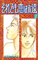 それでも恋は永遠（２）