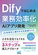 Difyではじめる 業務効率化AIアプリ開発　AIを会社に根付かせる実践ガイド