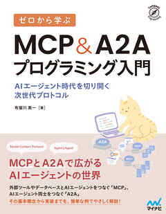 ゼロから学ぶ MCP&A2Aプログラミング入門　AIエージェント時代を切り開く次世代プロトコル