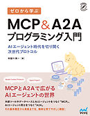 ゼロから学ぶ MCP&A2Aプログラミング入門　AIエージェント時代を切り開く次世代プロトコル