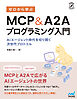 ゼロから学ぶ MCP&A2Aプログラミング入門　AIエージェント時代を切り開く次世代プロトコル