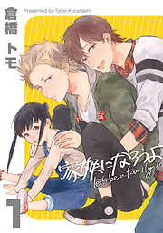 倉橋トモの作品一覧 - 漫画・ラノベ（小説）・無料試し読みなら、電子