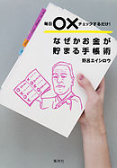 毎日○×チェックするだけ！　なぜかお金が貯まる手帳術