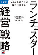 決定版　小さな会社こそがNO.1になる　ランチェスター経営戦略