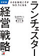 決定版　小さな会社こそがNO.1になる　ランチェスター経営戦略