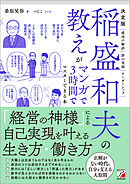 決定版　稲盛和夫の教えがマンガで3時間でマスターできる本