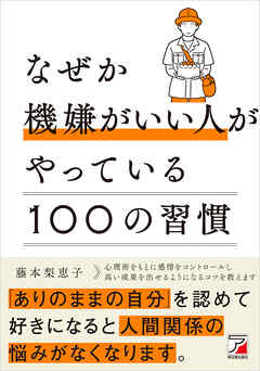 なぜか機嫌がいい人がやっている100の習慣
