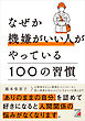なぜか機嫌がいい人がやっている100の習慣