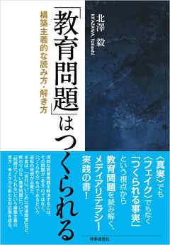 「教育問題」はつくられる　:構築主義的な読み方・解き方